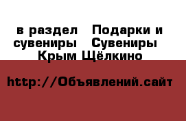  в раздел : Подарки и сувениры » Сувениры . Крым,Щёлкино